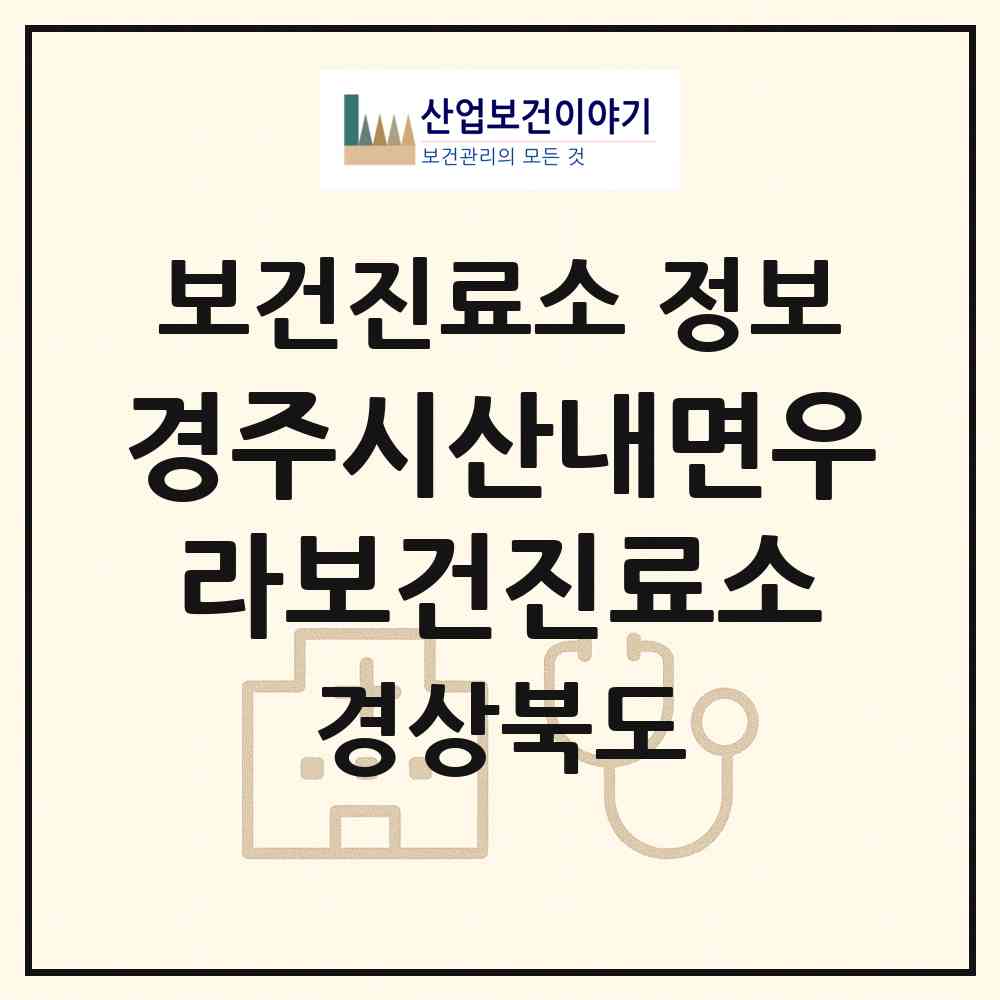 2026 경주시산내면우라보건진료소 (경주시 산내면)|보건진료소|요양기관 정보