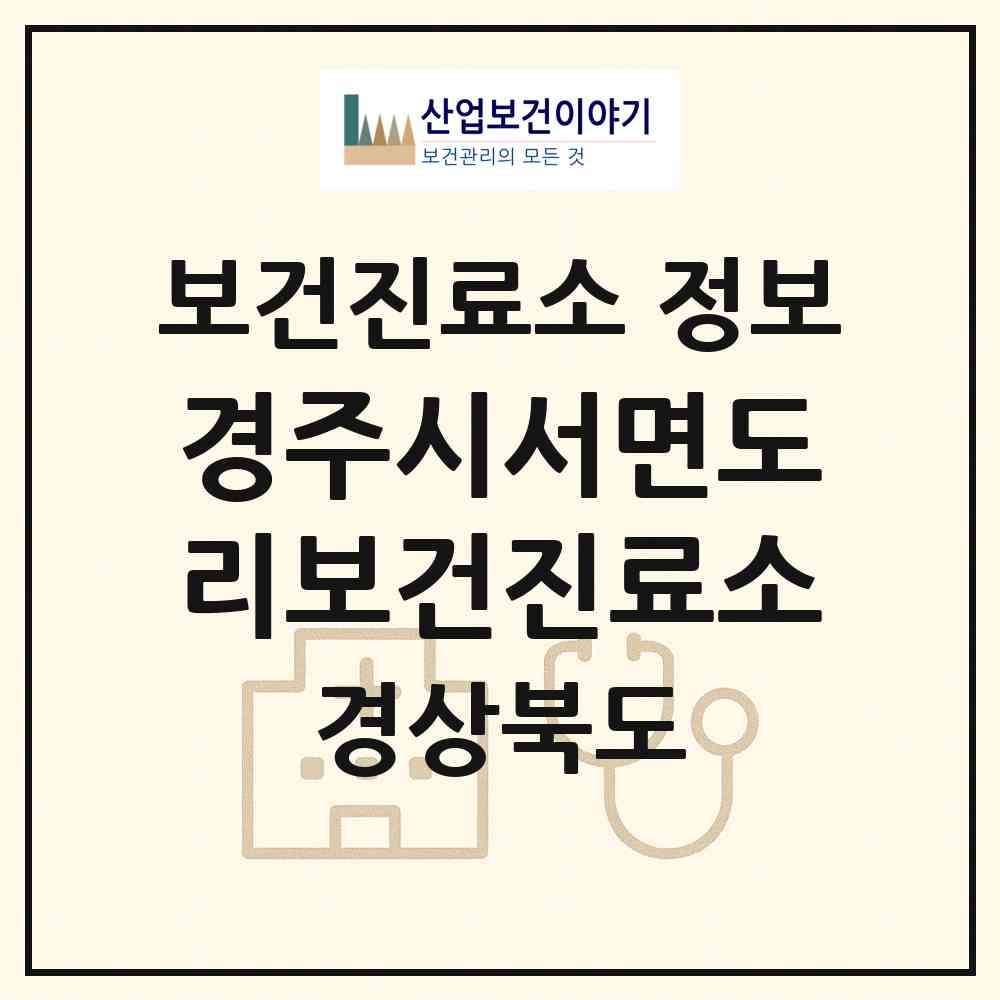 2026 경주시서면도리보건진료소 (경주시 서면)|보건진료소|요양기관 정보