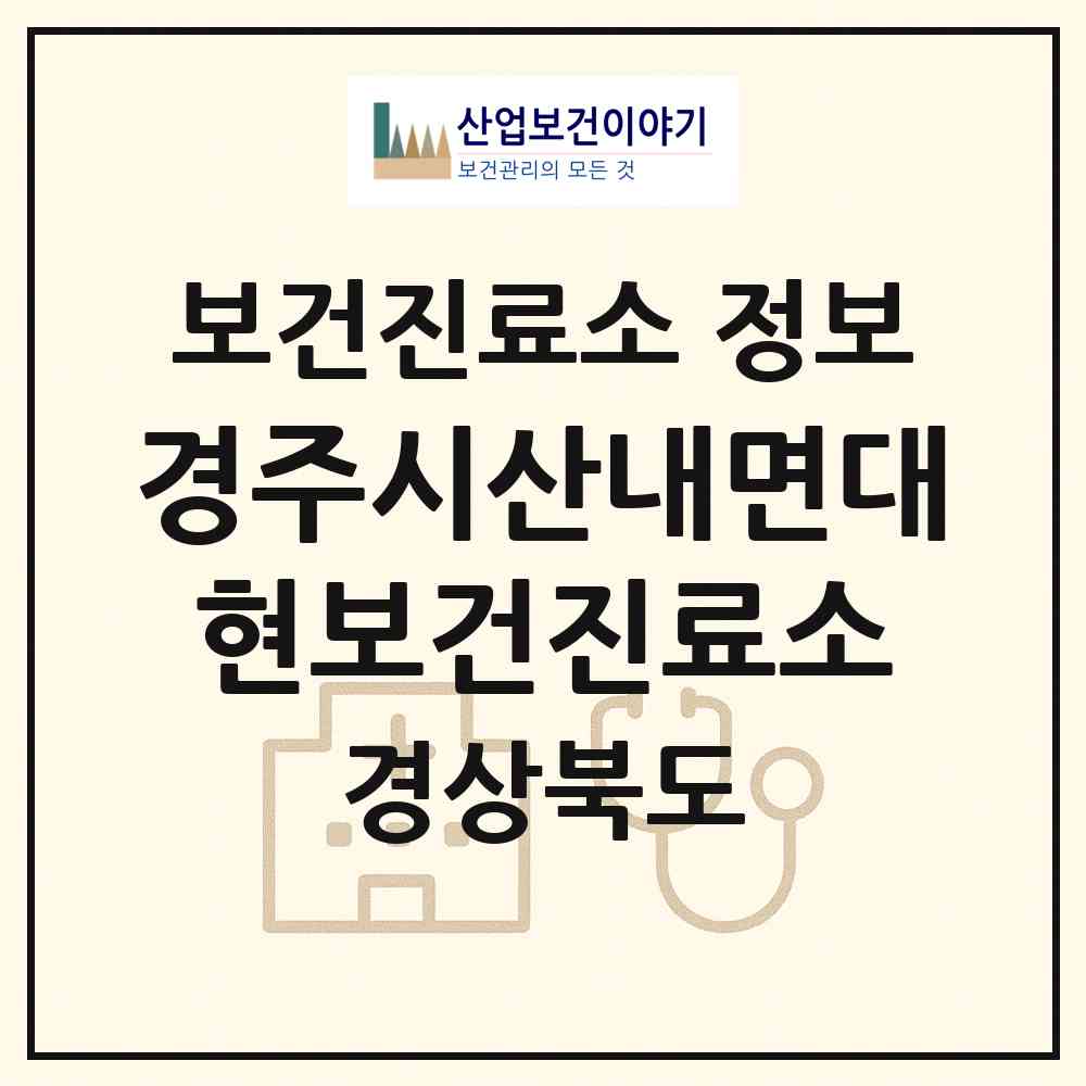 2026 경주시산내면대현보건진료소 (경주시 산내면)|보건진료소|요양기관 정보