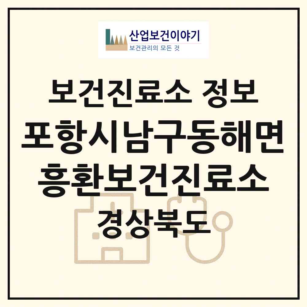 2026 포항시남구동해면흥환보건진료소 (포항시 동해면)|보건진료소|요양기관 정보