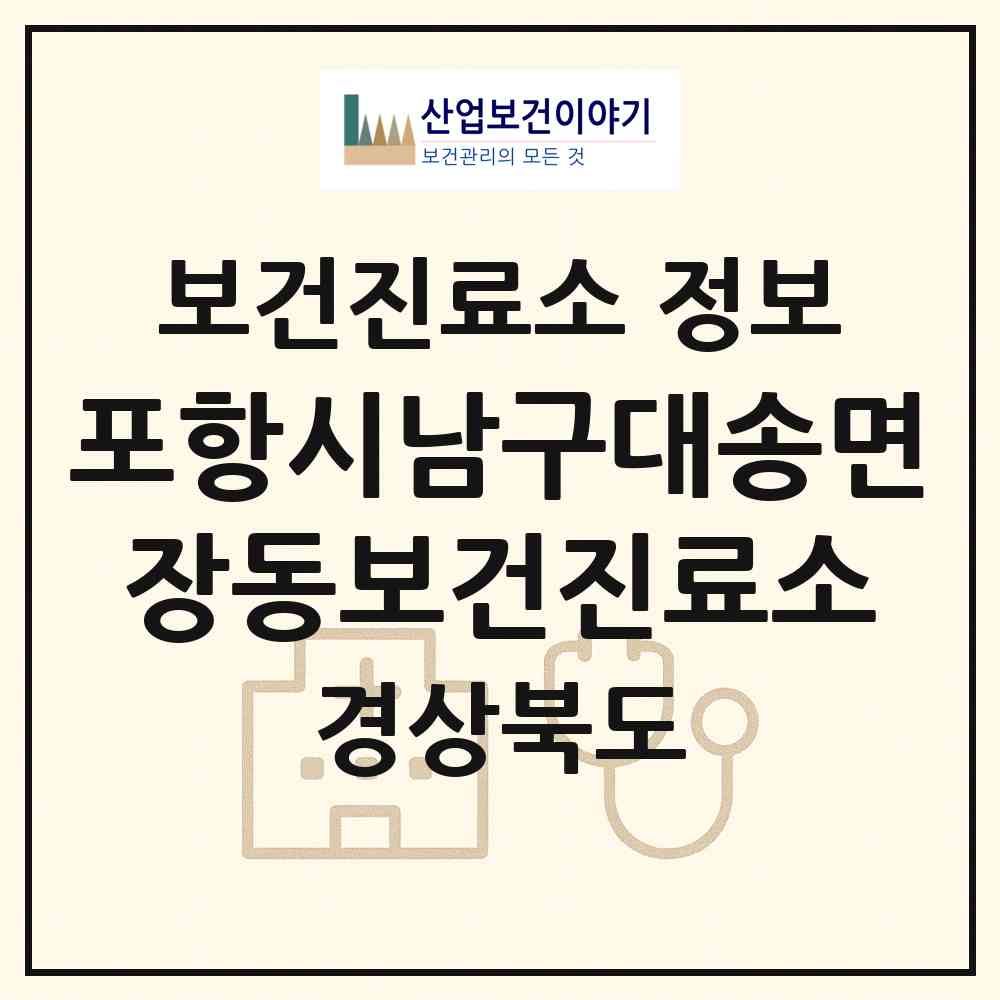 2026 포항시남구대송면장동보건진료소 (포항시 대송면)|보건진료소|요양기관 정보