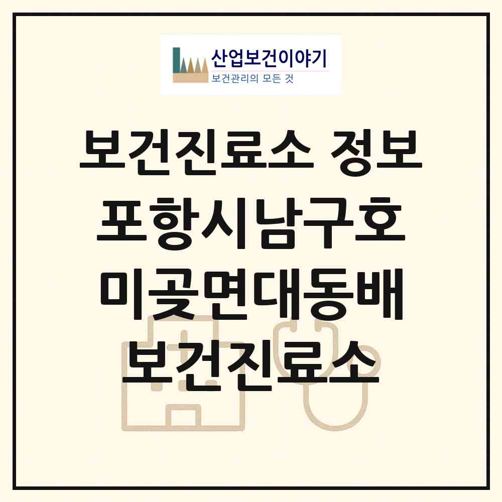 2026 포항시남구호미곶면대동배보건진료소 (포항시 호미곶면)|보건진료소|요양기관 정보