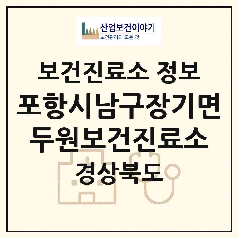 2026 포항시남구장기면두원보건진료소 (포항시 장기면)|보건진료소|요양기관 정보