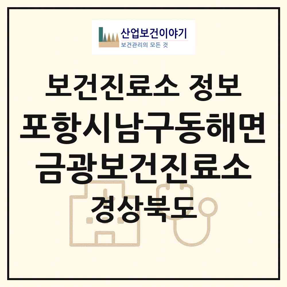2026 포항시남구동해면금광보건진료소 (포항시 동해면)|보건진료소|요양기관 정보
