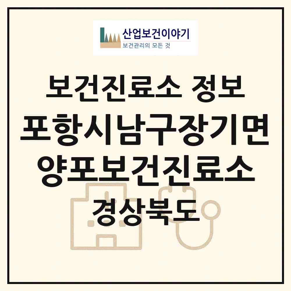 2026 포항시남구장기면양포보건진료소 (포항시 장기면)|보건진료소|요양기관 정보