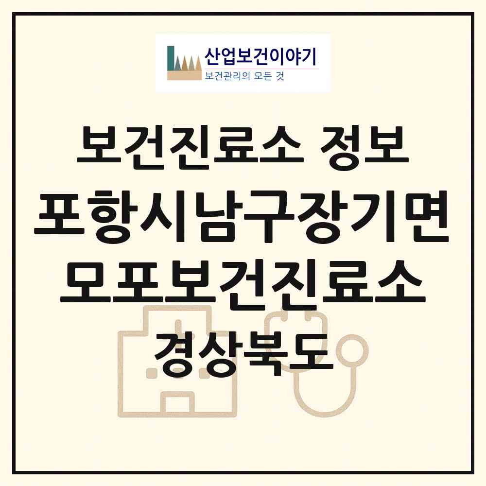 2026 포항시남구장기면모포보건진료소 (포항시 장기면)|보건진료소|요양기관 정보