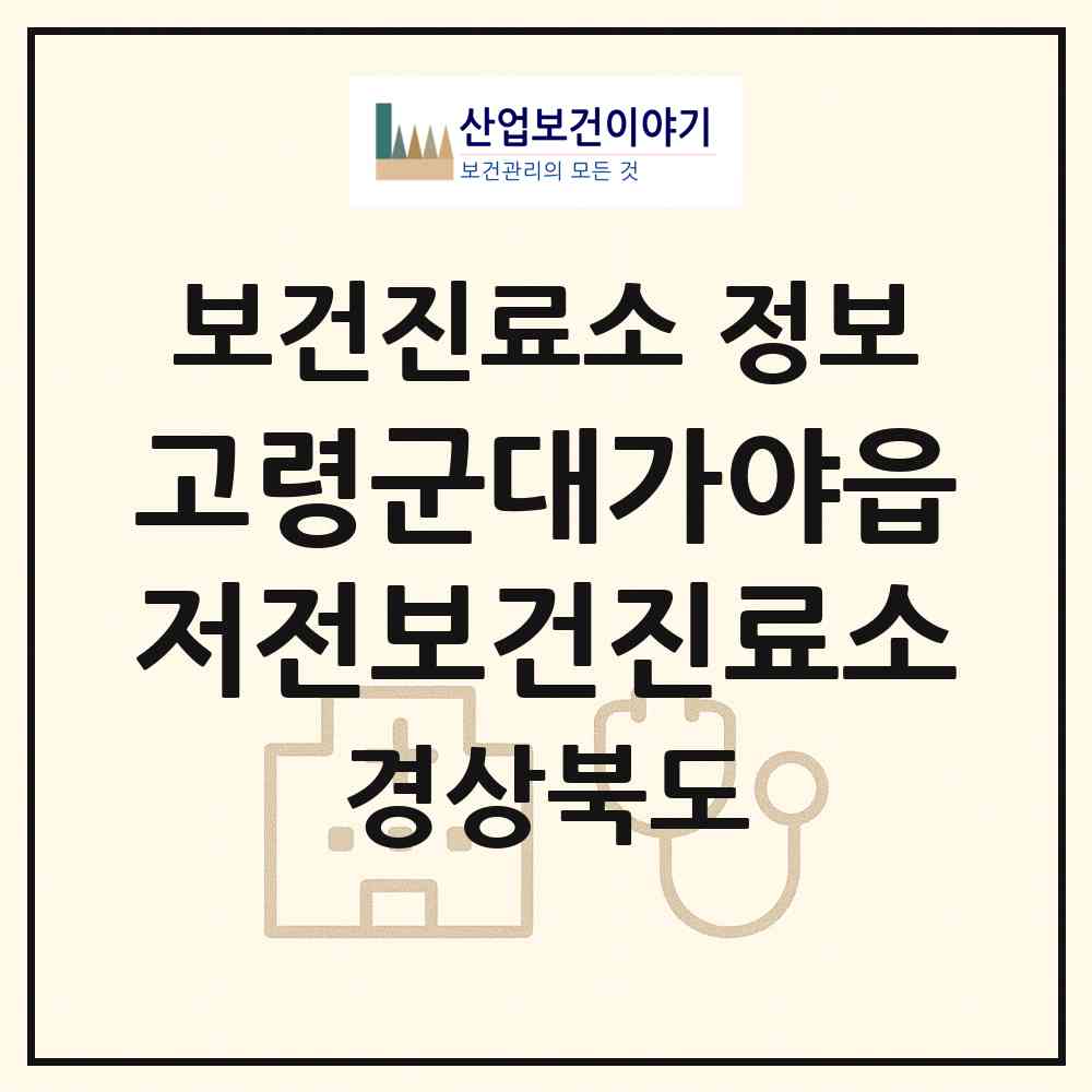 2026 고령군대가야읍저전보건진료소 (고령군 대가야읍)|보건진료소|요양기관 정보