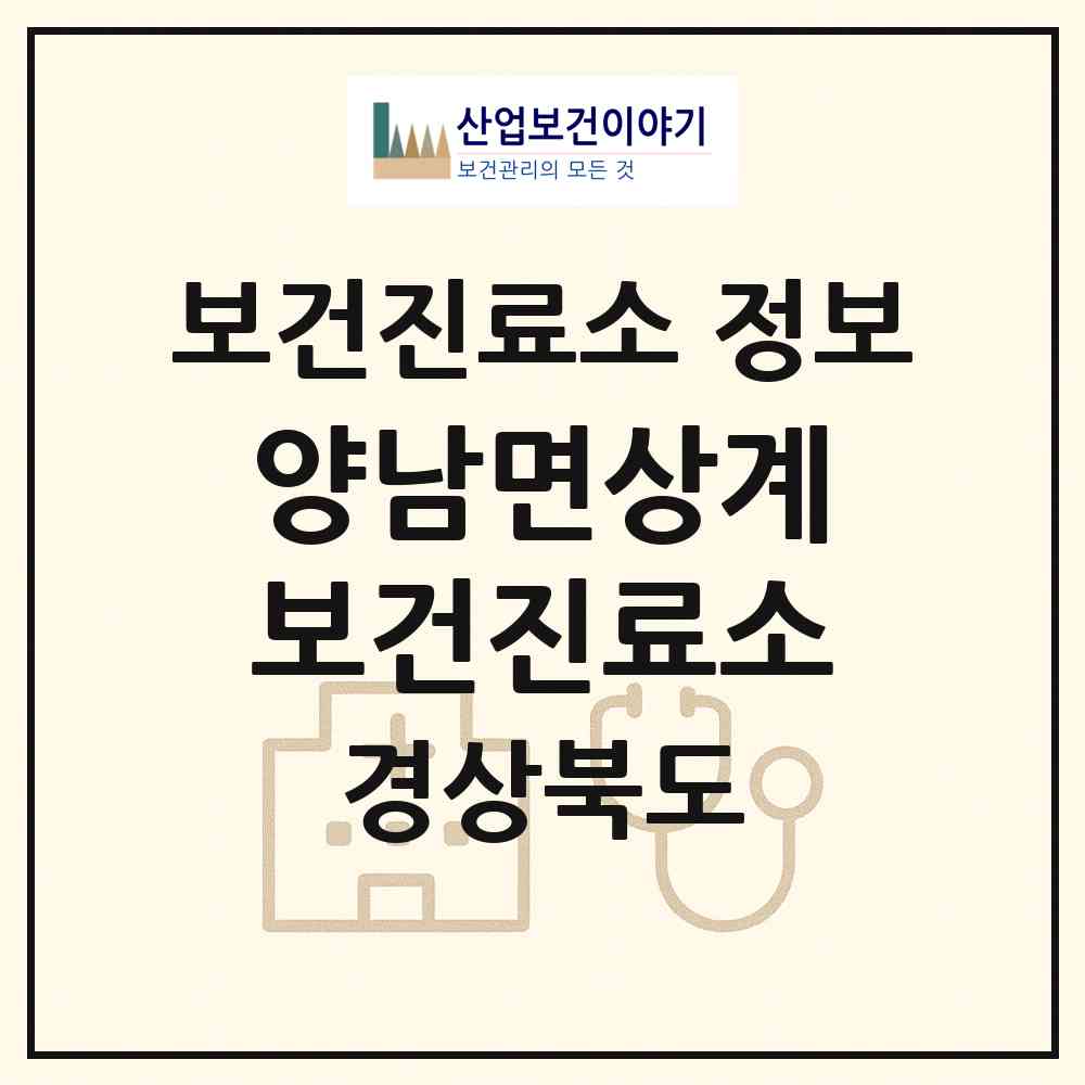 2026 양남면상계보건진료소 (경주시 양남면)|보건진료소|요양기관 정보