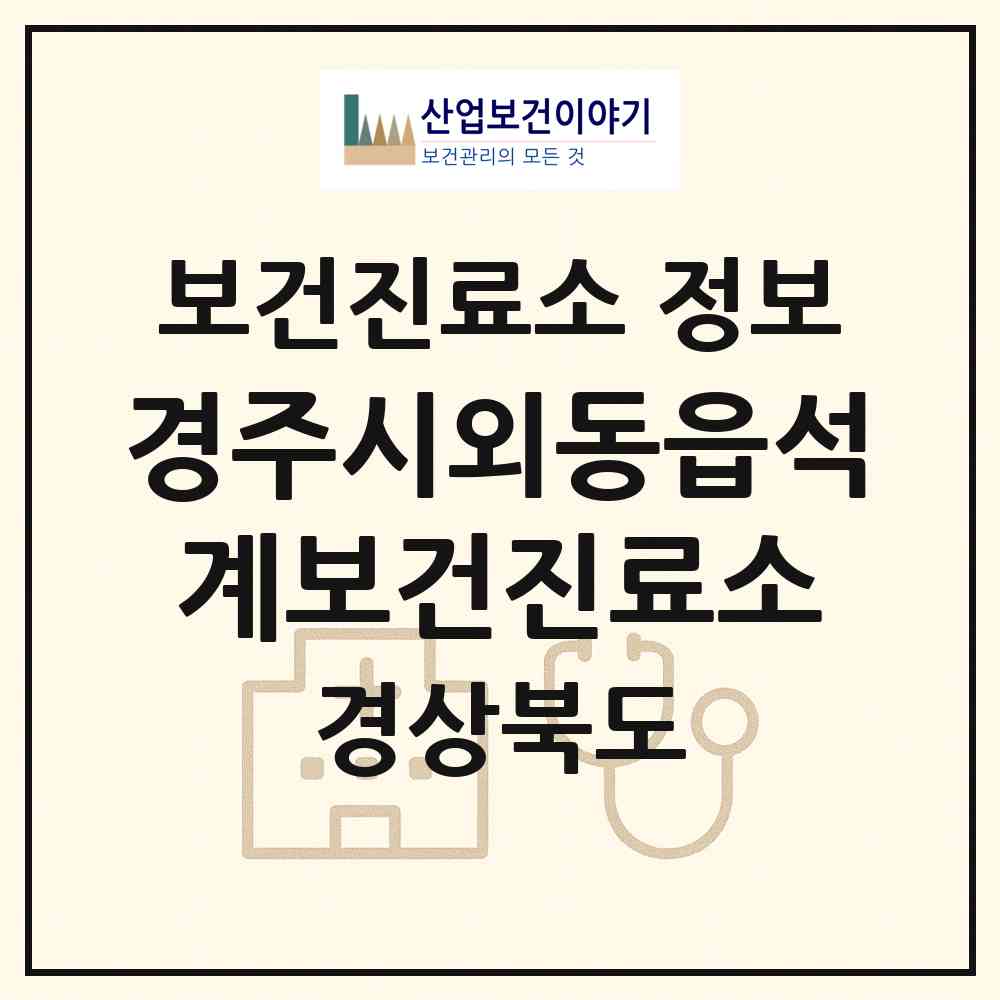 2026 경주시외동읍석계보건진료소 (경주시 외동읍)|보건진료소|요양기관 정보