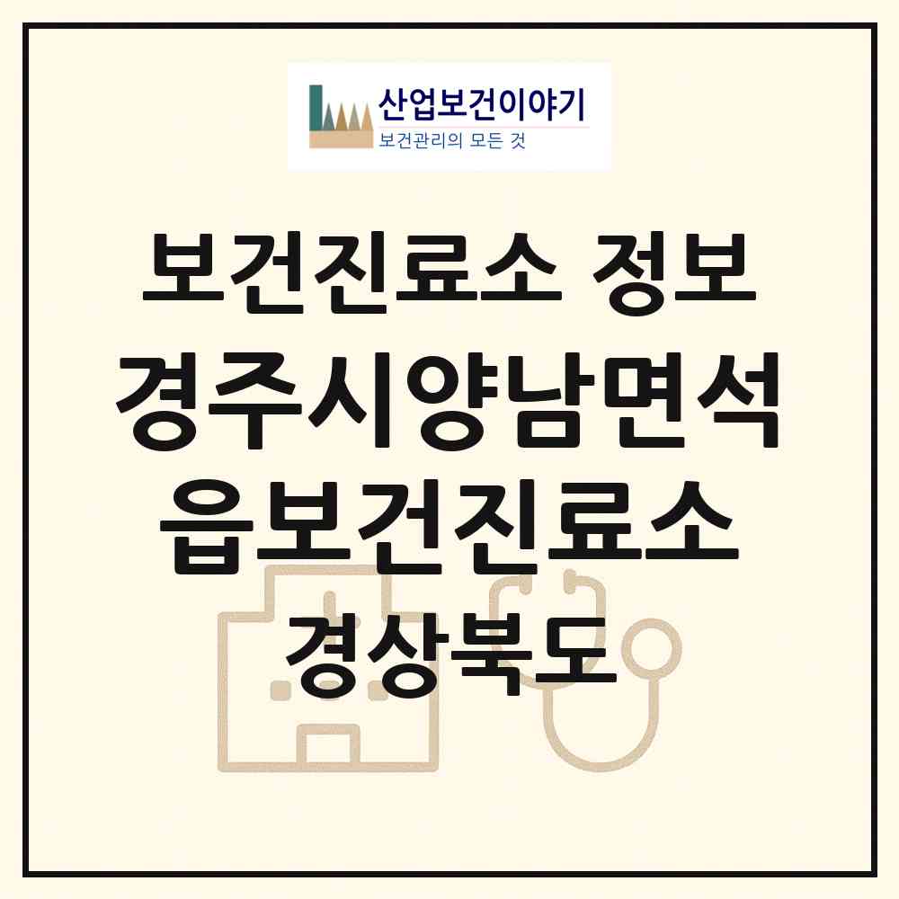 2026 경주시양남면석읍보건진료소 (경주시 양남면)|보건진료소|요양기관 정보