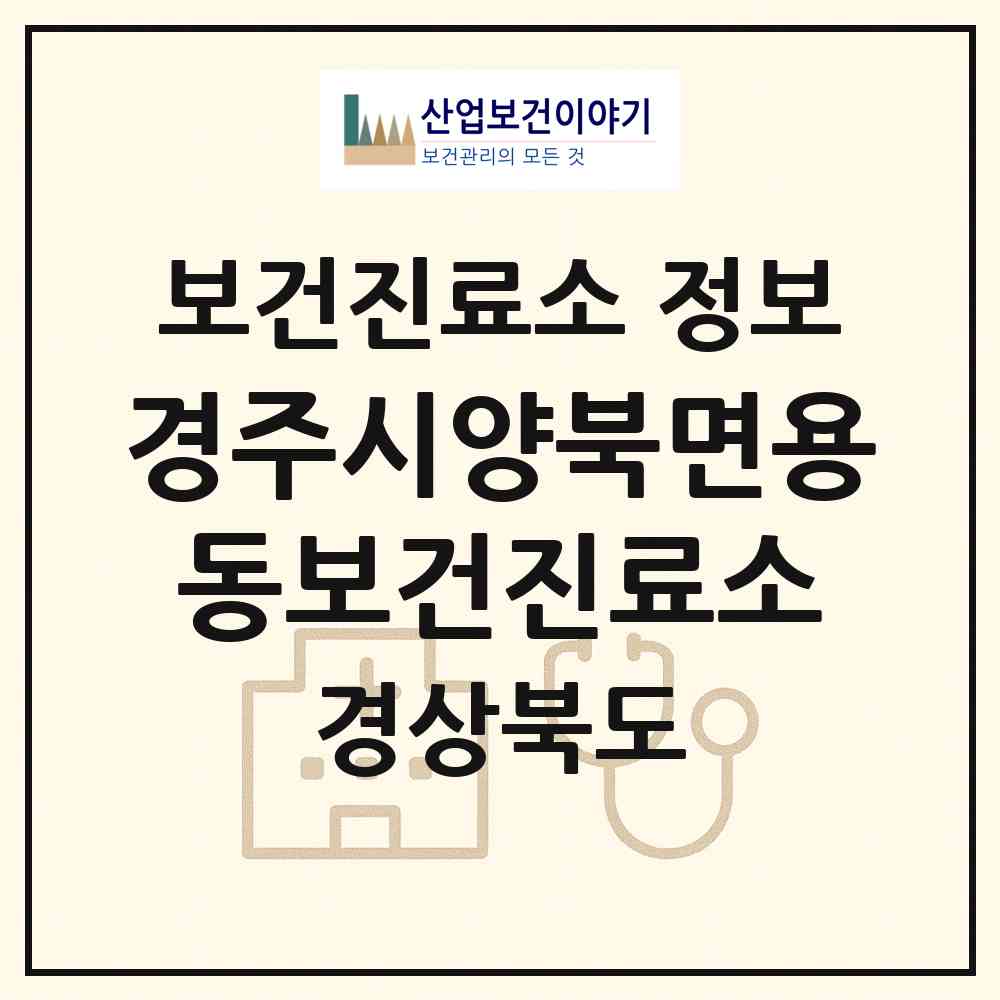 2026 경주시양북면용동보건진료소 (경주시 문무대왕면)|보건진료소|요양기관 정보