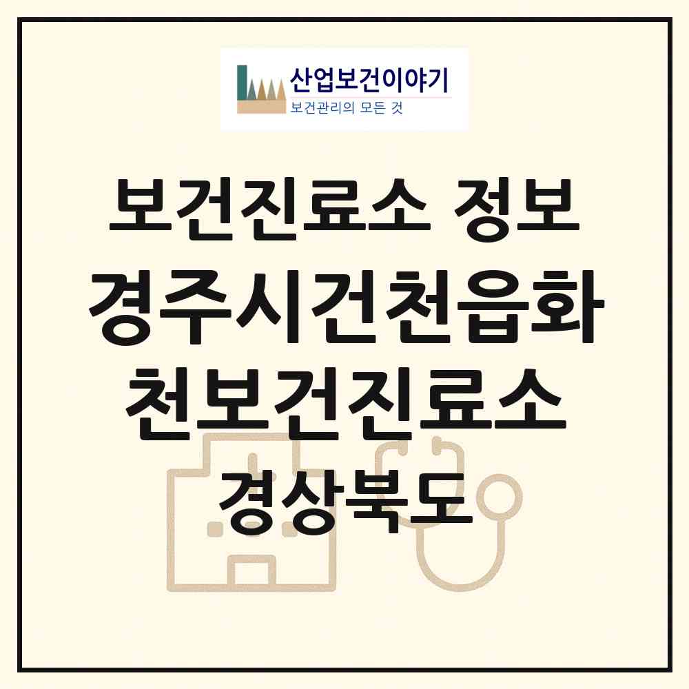 2026 경주시건천읍화천보건진료소 (경주시 건천읍)|보건진료소|요양기관 정보