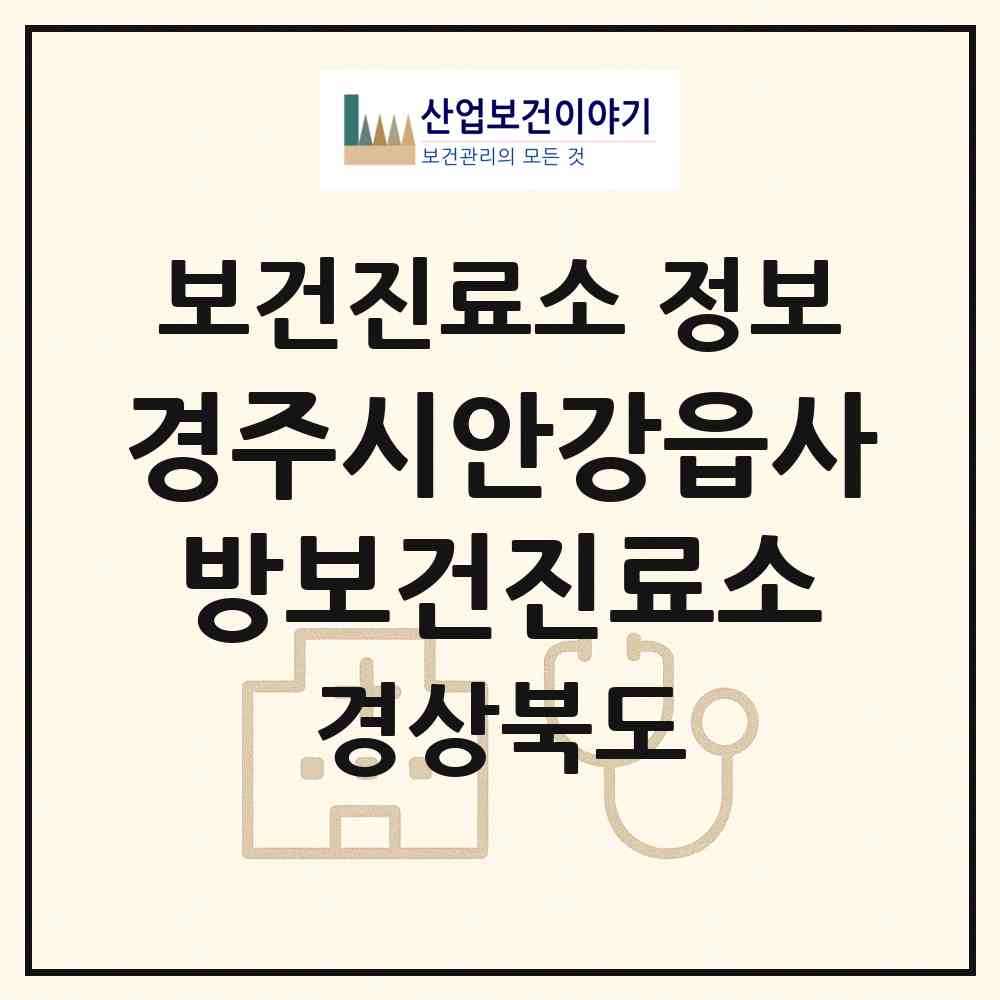 2026 경주시안강읍사방보건진료소 (경주시 안강읍)|보건진료소|요양기관 정보