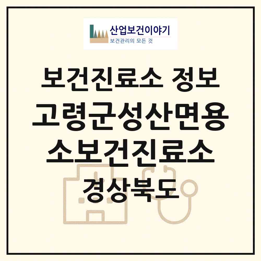 2026 고령군성산면용소보건진료소 (고령군 성산면)|보건진료소|요양기관 정보