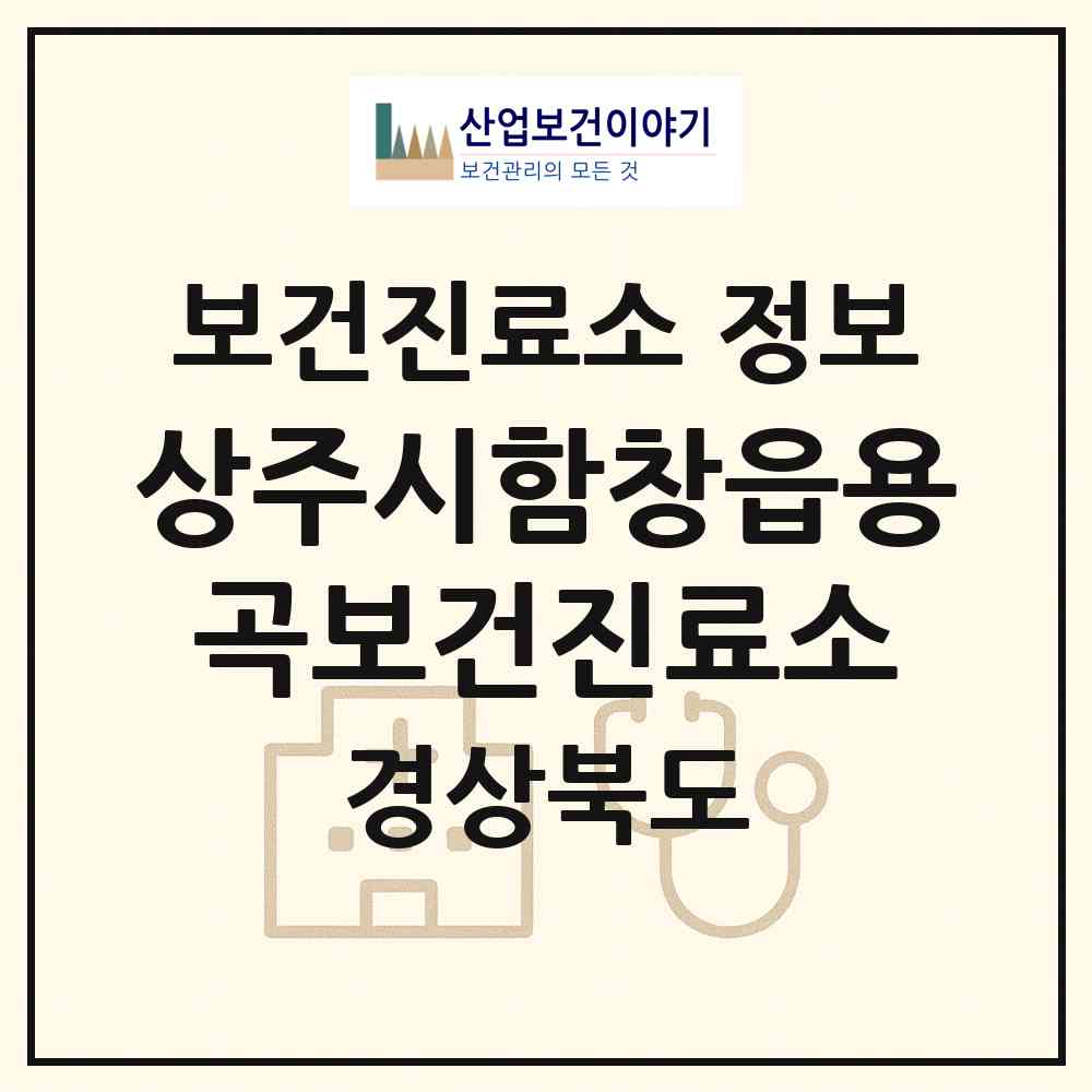 2026 상주시함창읍용곡보건진료소 (상주시 함창읍)|보건진료소|요양기관 정보
