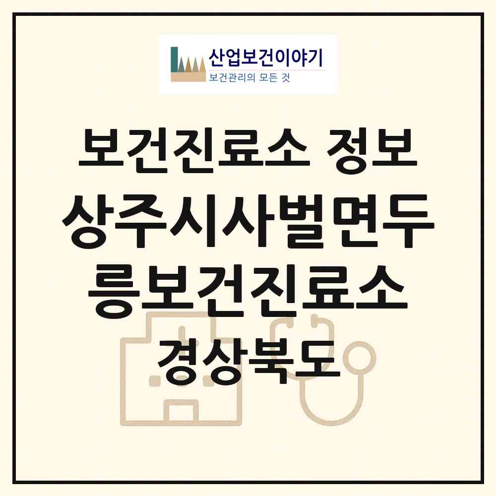 2026 상주시사벌면두릉보건진료소 (상주시 사벌국면)|보건진료소|요양기관 정보
