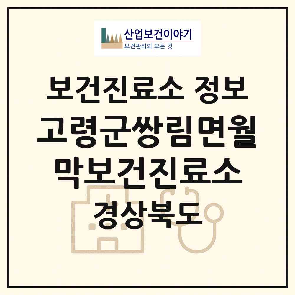 2026 고령군쌍림면월막보건진료소 (고령군 쌍림면)|보건진료소|요양기관 정보
