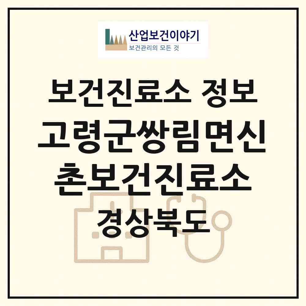 2026 고령군쌍림면신촌보건진료소 (고령군 쌍림면)|보건진료소|요양기관 정보