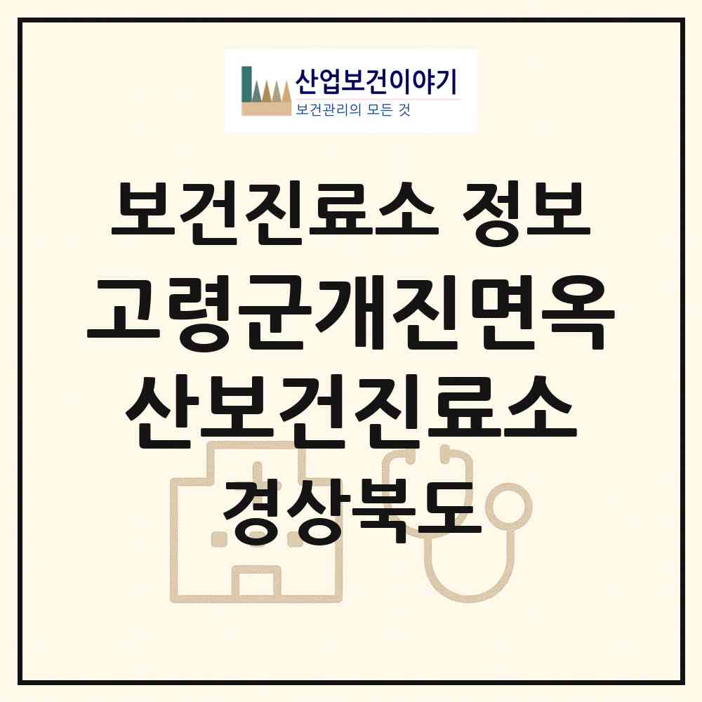 2026 고령군개진면옥산보건진료소 (고령군 개진면)|보건진료소|요양기관 정보