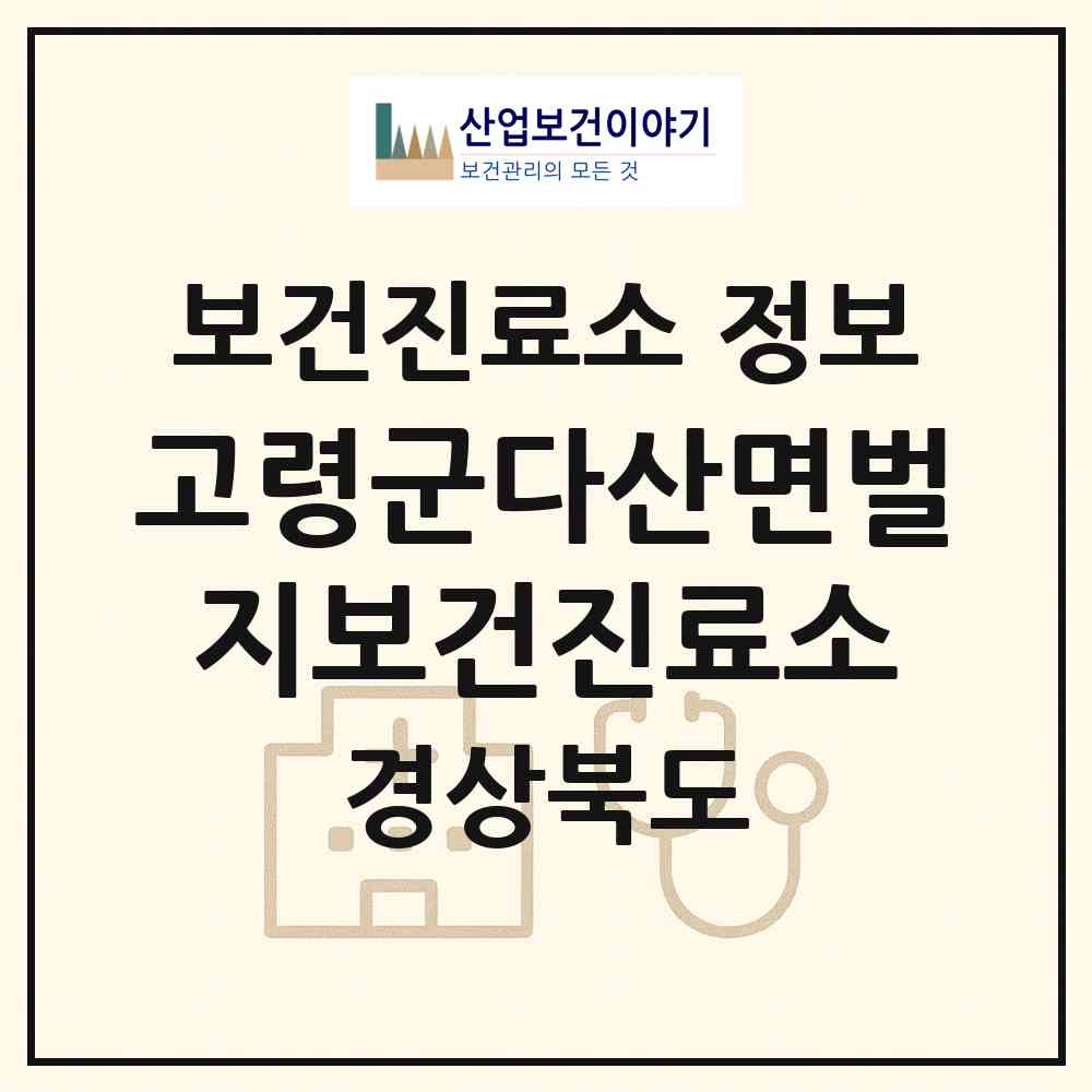 2026 고령군다산면벌지보건진료소 (고령군 다산면)|보건진료소|요양기관 정보