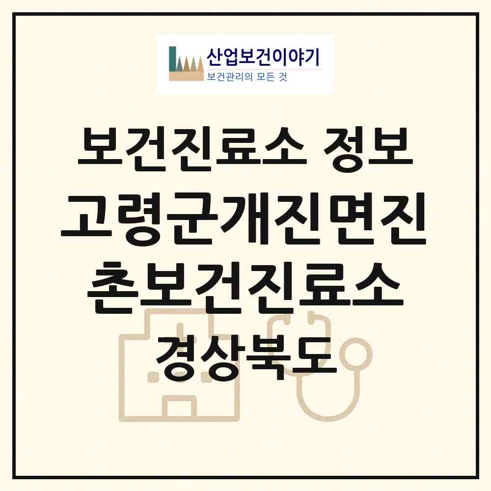 2026 고령군개진면진촌보건진료소 (고령군 개진면)|보건진료소|요양기관 정보