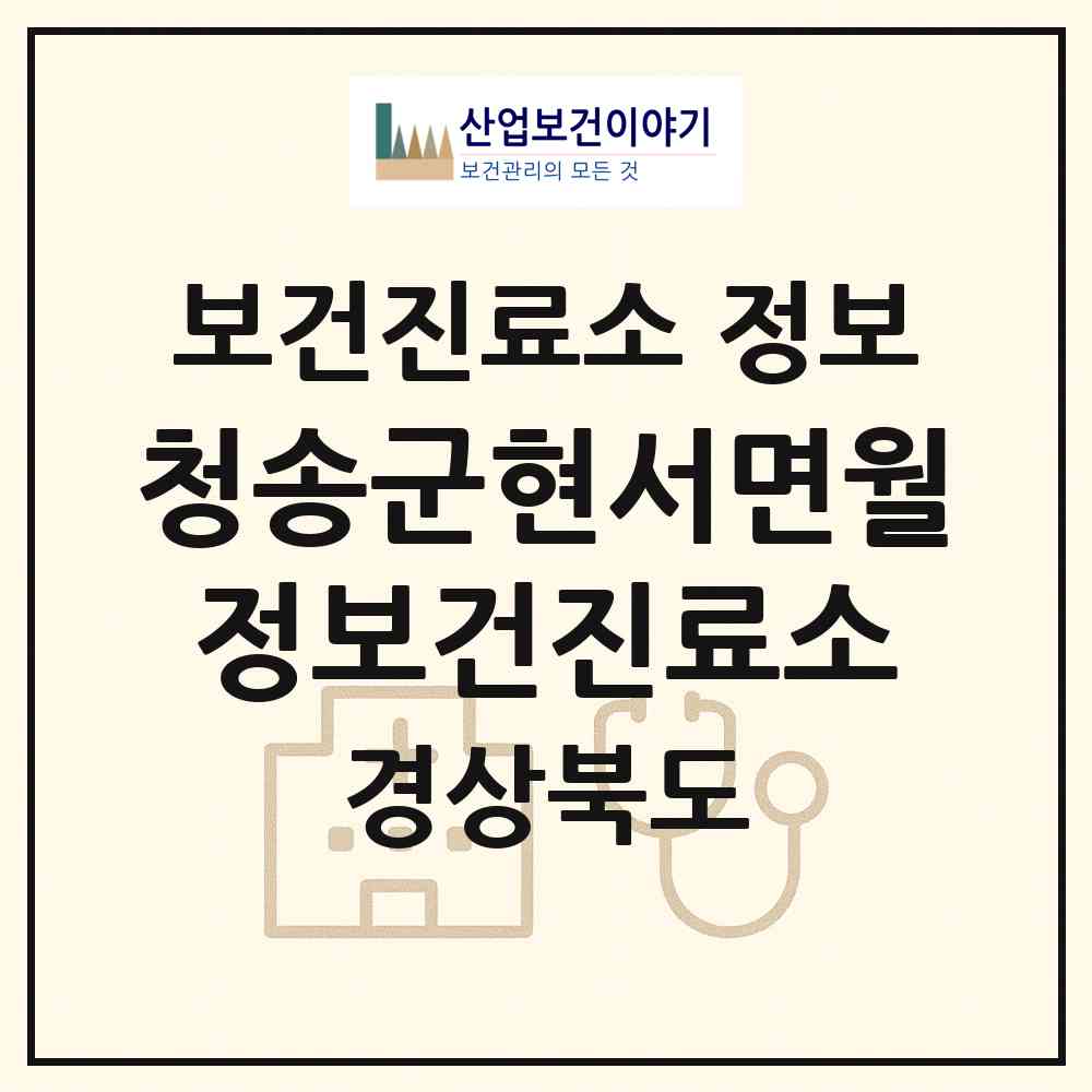 2026 청송군현서면월정보건진료소 (청송군 현서면)|보건진료소|요양기관 정보