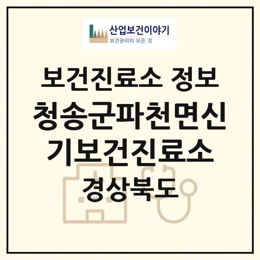 2026 청송군파천면신기보건진료소 (청송군 파천면)|보건진료소|요양기관 정보