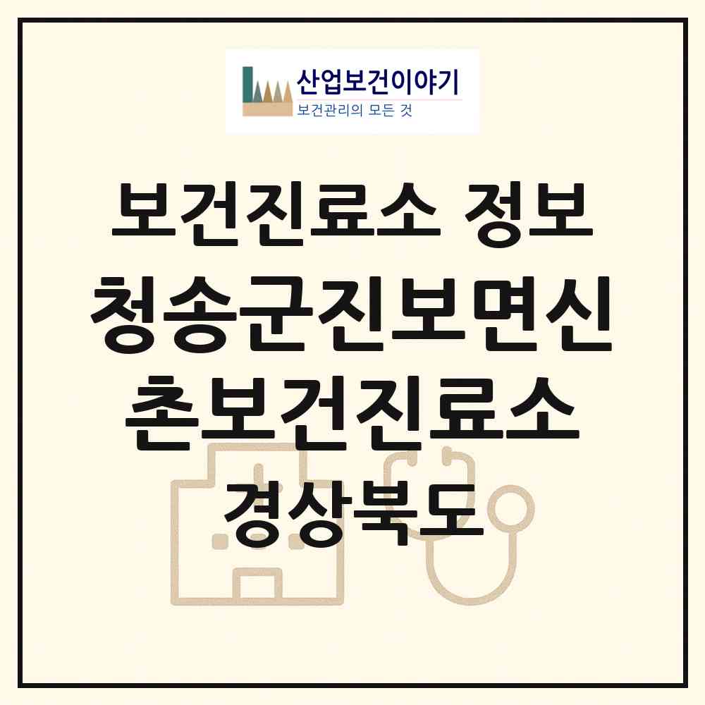 2026 청송군진보면신촌보건진료소 (청송군 진보면)|보건진료소|요양기관 정보