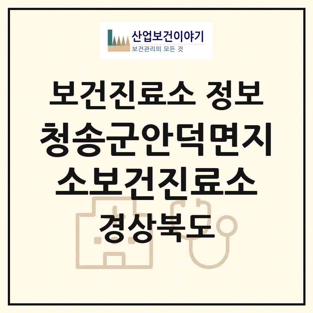 2026 청송군안덕면지소보건진료소 (청송군 안덕면)|보건진료소|요양기관 정보