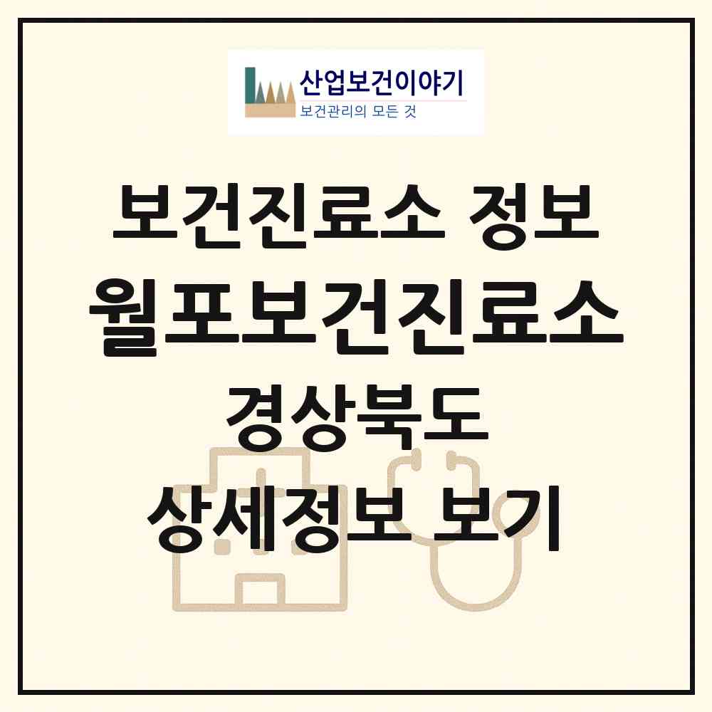 2026 월포보건진료소 (포항시 청하면)|보건진료소|요양기관 정보