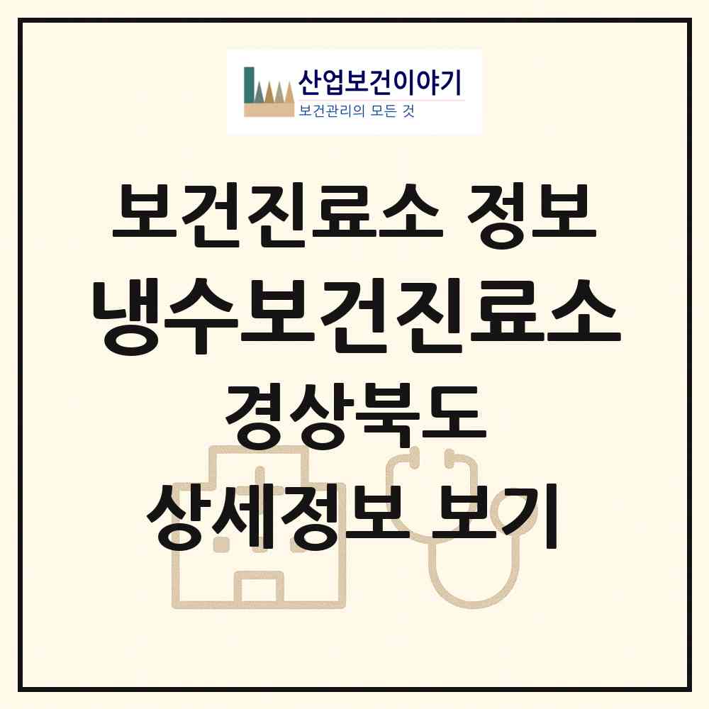 2026 냉수보건진료소 (포항시 신광면)|보건진료소|요양기관 정보