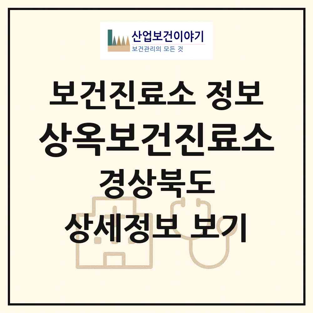 2026 상옥보건진료소 (포항시 죽장면)|보건진료소|요양기관 정보