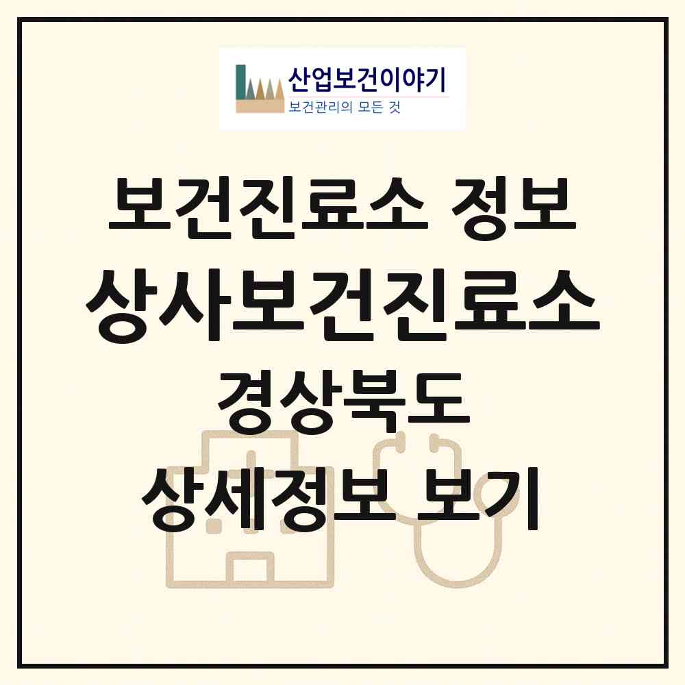 2026 상사보건진료소 (포항시 죽장면)|보건진료소|요양기관 정보