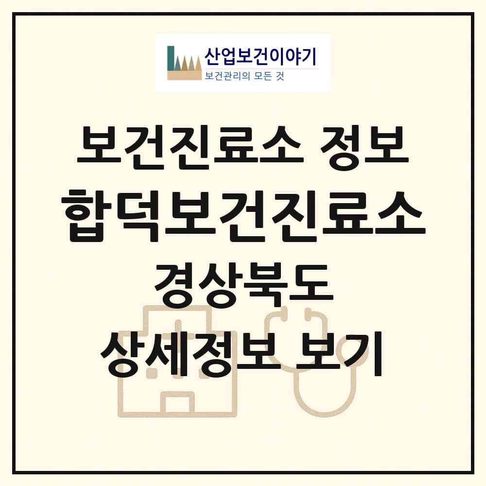 2026 합덕보건진료소 (포항시 죽장면)|보건진료소|요양기관 정보