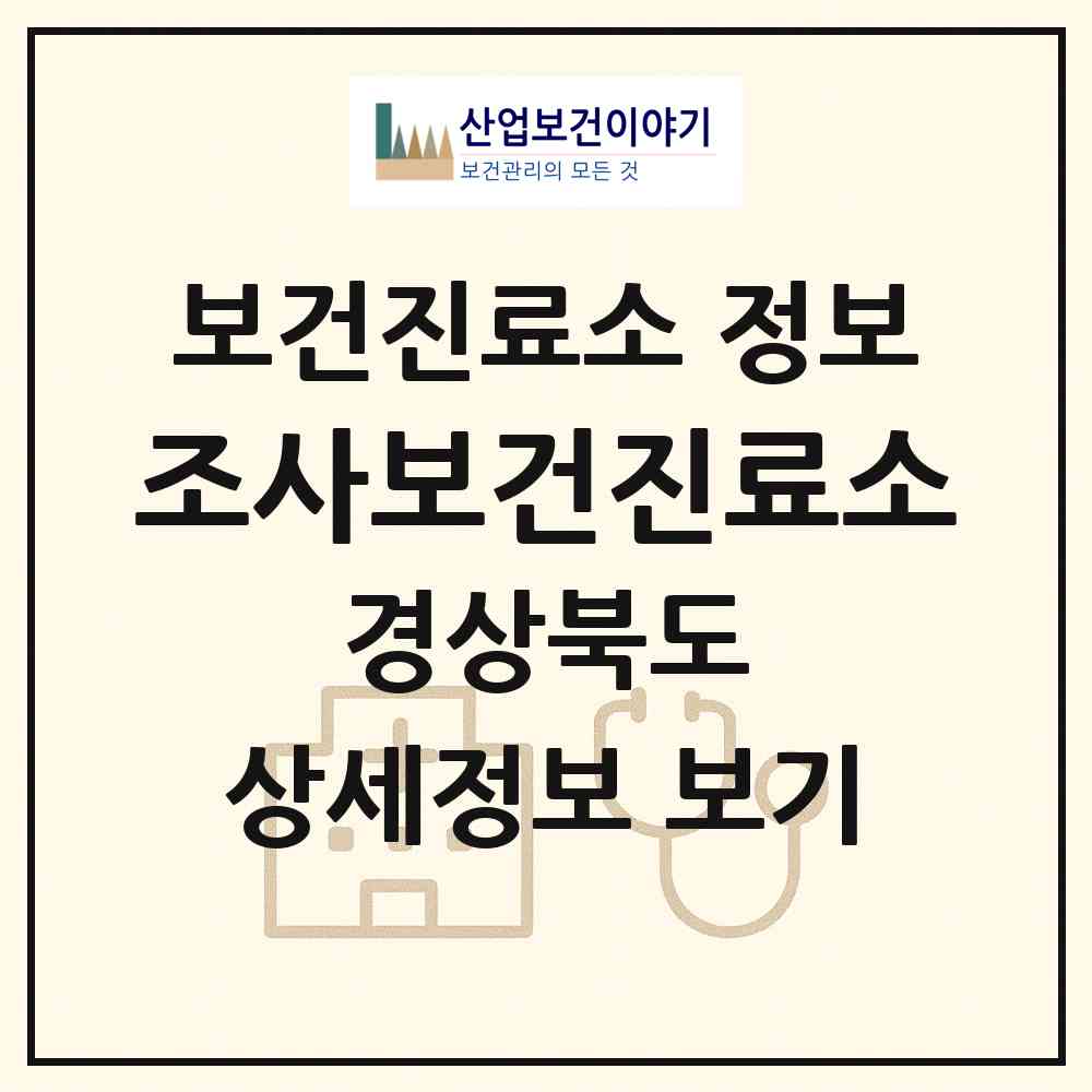 2026 조사보건진료소 (포항시 송라면)|보건진료소|요양기관 정보