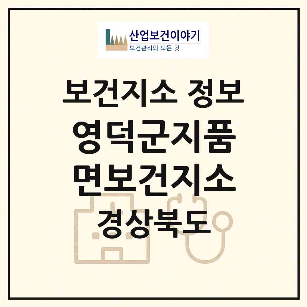 2026 영덕군지품면보건지소 (영덕군 지품면)|보건지소|요양기관 정보