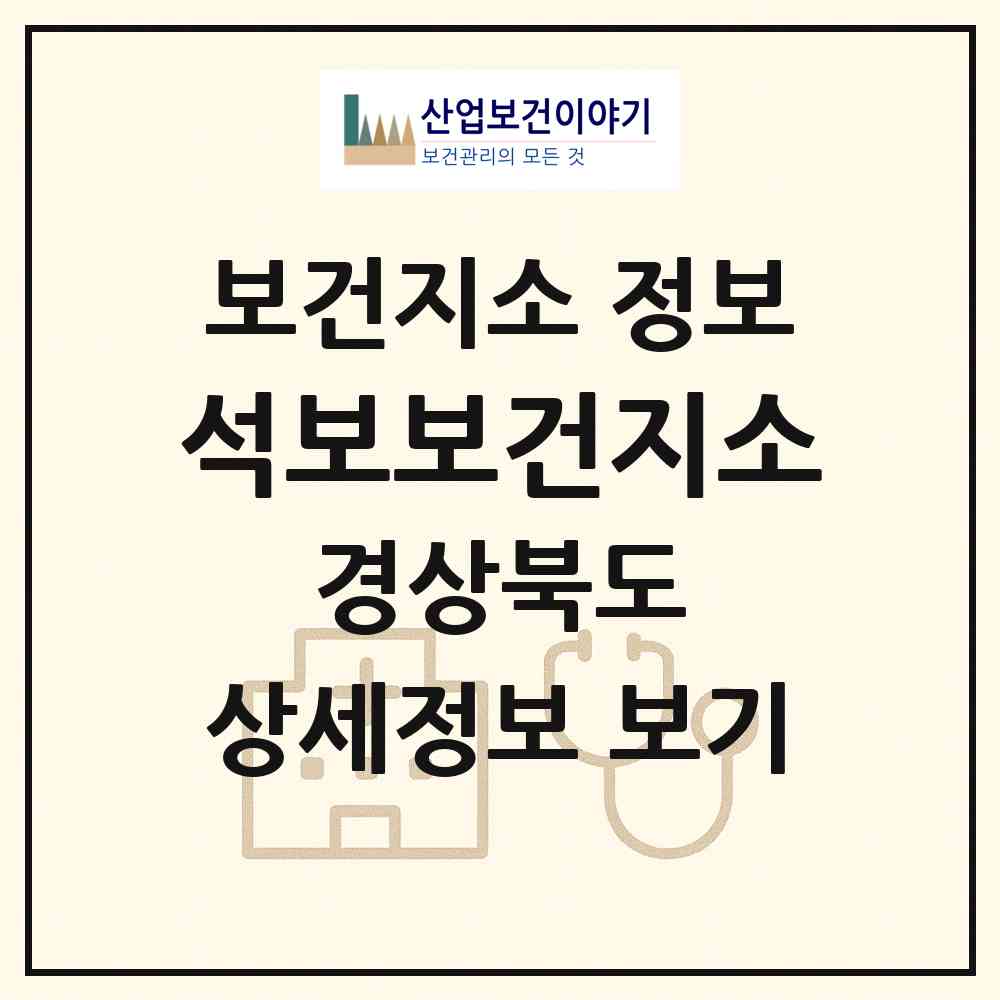 2026 석보보건지소 (영양군 석보면)|보건지소|요양기관 정보