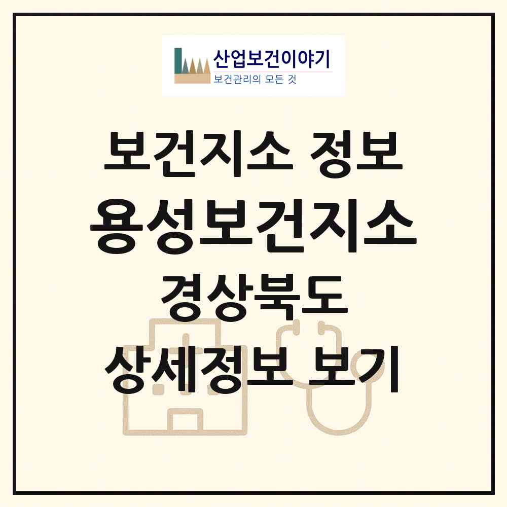 2026 용성보건지소 (경산시 용성면)|보건지소|요양기관 정보