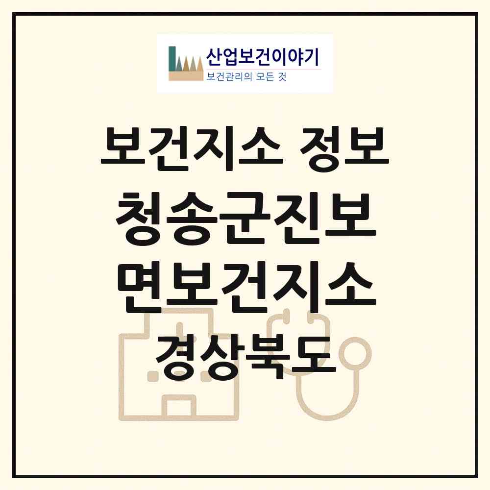 2026 청송군진보면보건지소 (청송군 진보면)|보건지소|요양기관 정보