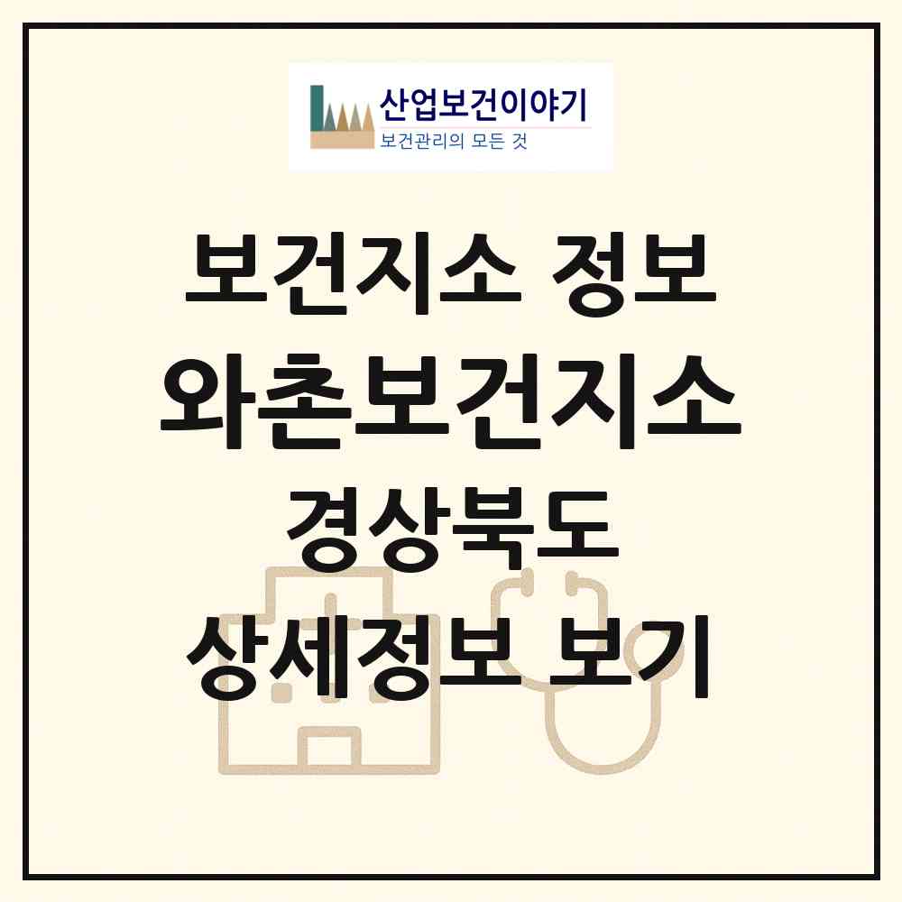 2026 와촌보건지소 (경산시 와촌면)|보건지소|요양기관 정보