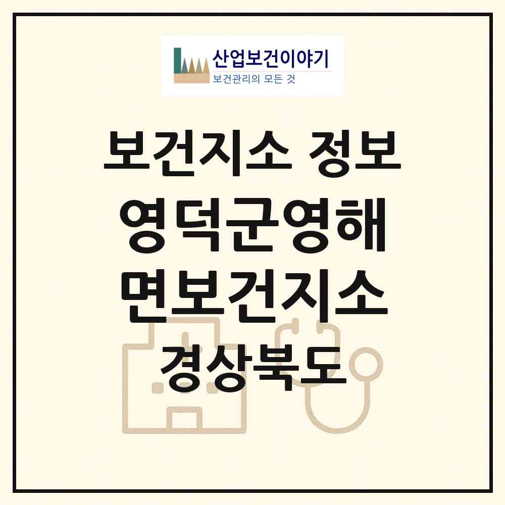 2026 영덕군영해면보건지소 (영덕군 영해면)|보건지소|요양기관 정보