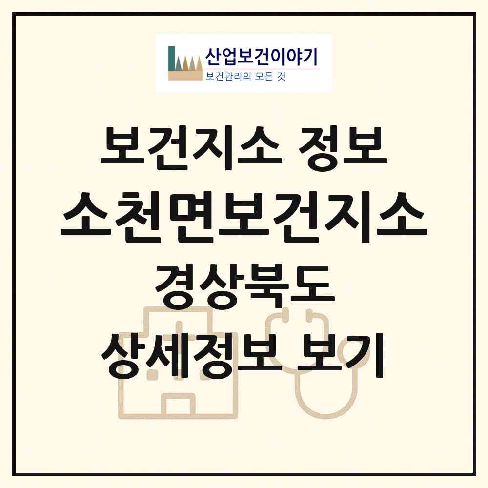 2026 소천면보건지소 (봉화군 소천면)|보건지소|요양기관 정보