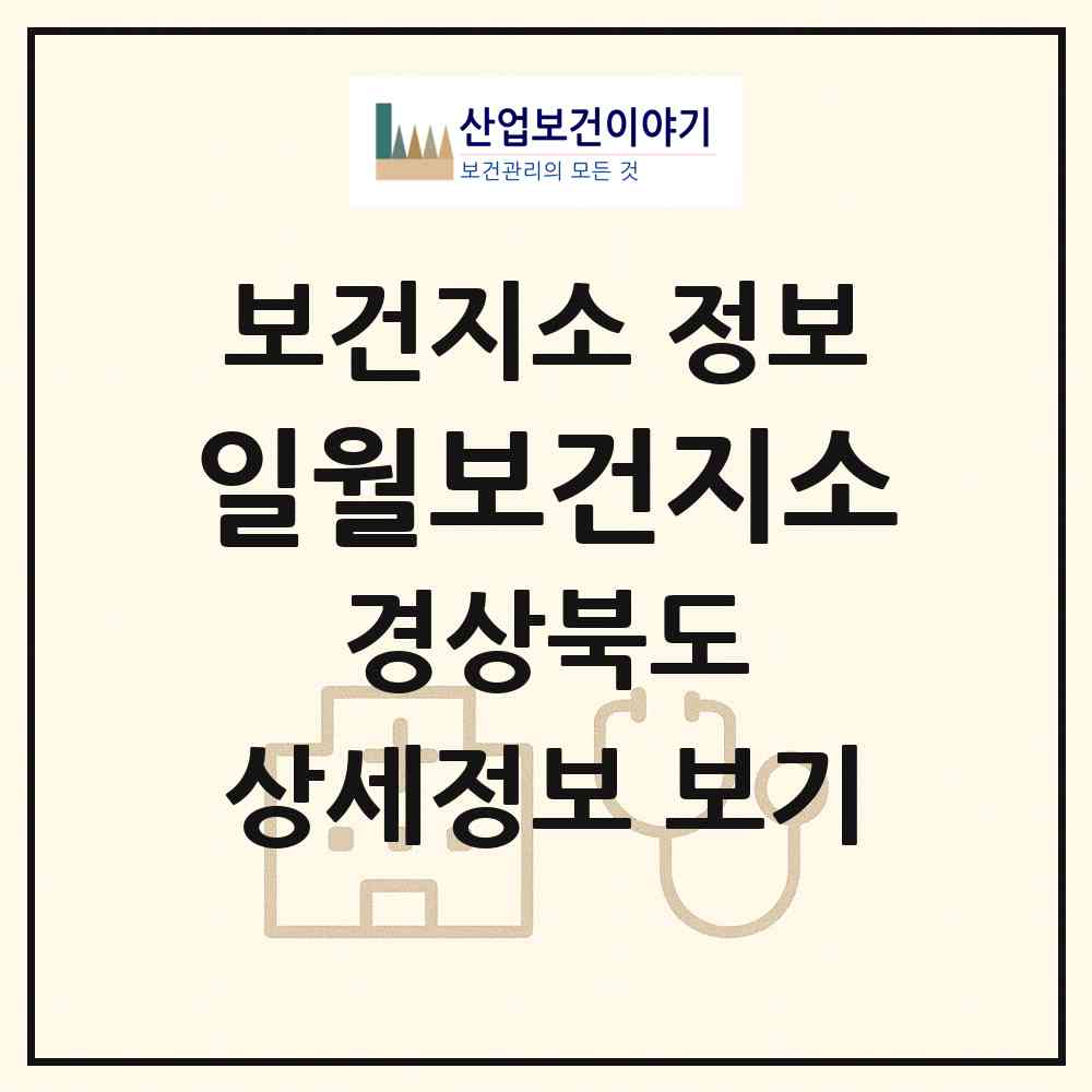 2026 일월보건지소 (영양군 일월면)|보건지소|요양기관 정보