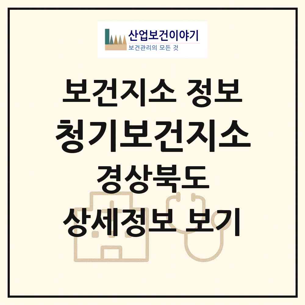 2026 청기보건지소 (영양군 청기면)|보건지소|요양기관 정보