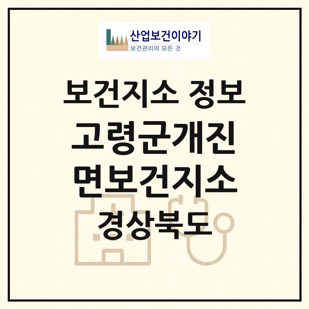 2026 고령군개진면보건지소 (고령군 개진면)|보건지소|요양기관 정보