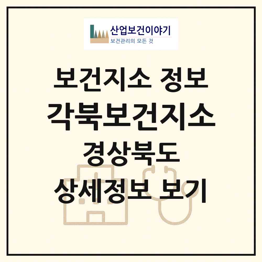 2026 각북보건지소 (청도군 각북면)|보건지소|요양기관 정보