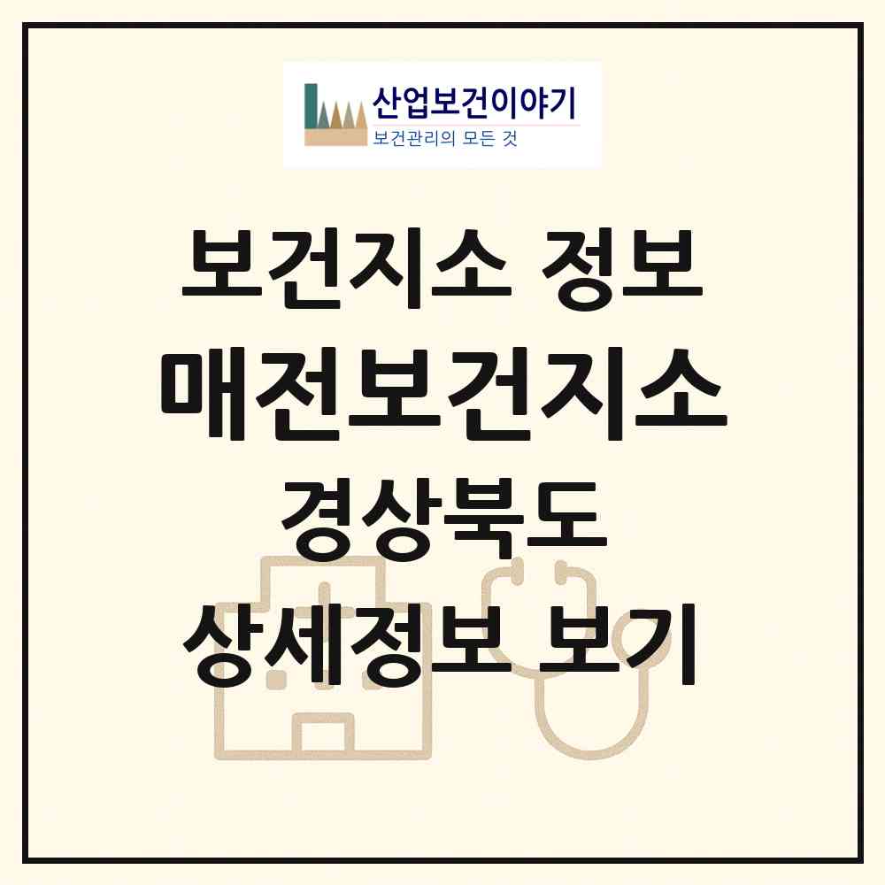 2026 매전보건지소 (청도군 매전면)|보건지소|요양기관 정보