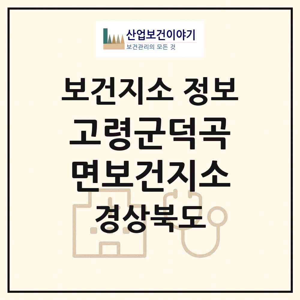 2026 고령군덕곡면보건지소 (고령군 덕곡면)|보건지소|요양기관 정보