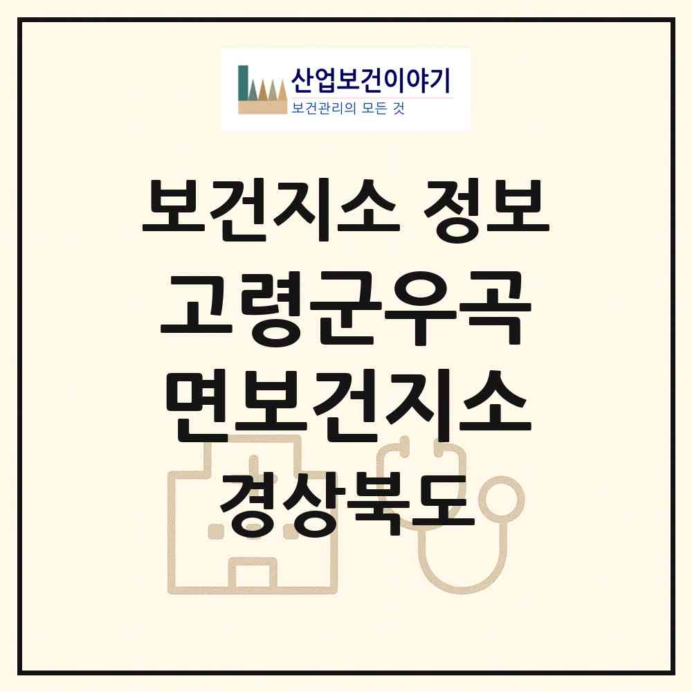 2026 고령군우곡면보건지소 (고령군 우곡면)|보건지소|요양기관 정보