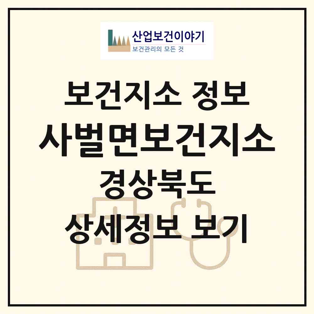 2026 사벌면보건지소 (상주시 사벌국면)|보건지소|요양기관 정보